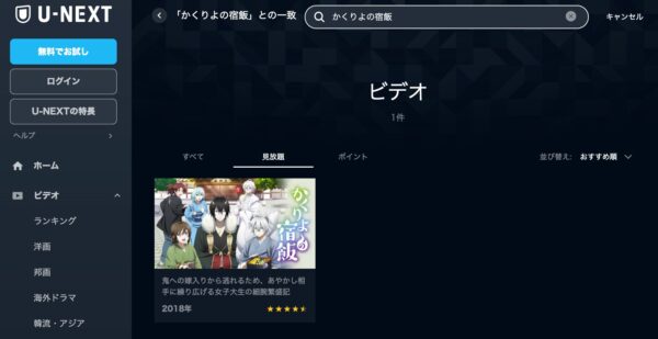 U-NEXT アニメ かくりよの宿飯 無料動画配信
